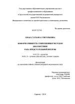 Информативность современных методов диагностики рака предстательной железы - диссертация, тема по медицине