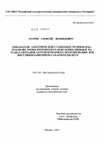 Показатели электрической стабильности миокарда, реологии крови, перекисного окисления липидов на этапах операции аортокоронарного шунтирования при инсулиннезависимом сахарном диабете. - диссертация, тема по медицине