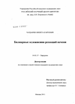 Билиарные осложнения резекций печени - диссертация, тема по медицине