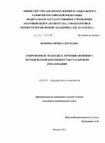 СОВРЕМЕННЫЕ ПОДХОДЫ К ЛЕЧЕНИЮ ЖЕНЩИН С ЭКТОПИЧЕСКОЙ БЕРЕМЕННОСТЬЮ РАЗЛИЧНОЙ ЛОКАЛИЗАЦИИ - диссертация, тема по медицине