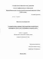 Сравнительная оценка методов хирургического лечения острого деструктивного панкреатита - диссертация, тема по медицине