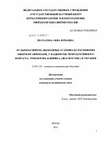 Вульвовагиниты, вызванные условно-патогенными микроорганизмами, у пациенток репродуктивного возраста: этиология, клиника, диагностика и терапия. - диссертация, тема по медицине