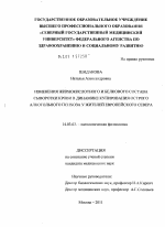 ИЗМЕНЕНИЯ ЖИРНОКИСЛОТНОГО И БЕЛКОВОГО СОСТАВА СЫВОРОТКИ КРОВИ В ДИНАМИКЕ КУПИРОВАНИЯ ОСТРОГО АЛКОГОЛЬНОГО ПСИХОЗА У ЖИТЕЛЕЙ ЕВРОПЕЙСКОГО СЕВЕРА - диссертация, тема по медицине