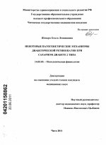 Некоторые патогенетические механизмы диабетической ретинопатии при сахарном диабете 2 типа - диссертация, тема по медицине