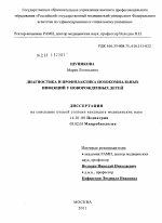 Диагностика и профилактика нозокомиальных инфекций у новорожденных детей - диссертация, тема по медицине