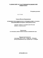 Особенности клинического течения кариеса зубов и заболеваний пародонта при дерматозах - диссертация, тема по медицине