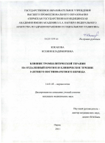 Влияние тромболитической терапии на отдаленный прогноз и клиническое течение 5-летнего постинфарктного периода - диссертация, тема по медицине