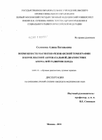 Возможности магнитно-резонансной томографии в комплексной антенатальной диагностике аномалий развития плода. - диссертация, тема по медицине