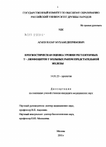 Прогностическая оценка уровня регуляторных Т – лимфоцитов у больных раком предстательной железы - диссертация, тема по медицине