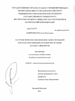 "Патогенетическое обоснование заместительной иммуноглобулиновой терапии при лечении острых гайморитов" - диссертация, тема по медицине