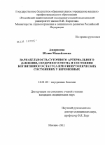 ВАРИАБЕЛЬНОСТЬ СУТОЧНОГО АРТЕРИАЛЬНОГО ДАВЛЕНИЯ, СЕРДЕЧНОГО РИТМА И СОСТОЯНИЯ КОГНИТИВНОГО СТАТУСА ПРИ ГИПЕРТОНИЧЕСКИХ СОСТОЯНИЯХ У БЕРЕМЕННЫХ - диссертация, тема по медицине