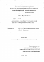 Лечение диффузной В-крупноклеточной лимфомы у подростков и взрослых - диссертация, тема по медицине