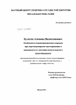 Особенности периоперационного периода при аортокоронарном шунтировании в зависимости от методики искусственного кровообращения - диссертация, тема по медицине