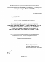 СРАВНИТЕЛЬНЫЙ АНАЛИЗ СОМНОЛОГИЧЕСКИХ ПОКАЗАТЕЛЕЙ У СТУДЕНТОВ СТРОИТЕЛЬНОЙ СПЕЦИАЛЬНОСТИ, ИНТАКТНЫХ К СПОРТИВНЫМ НАГРУЗКАМ, И У СТУДЕНТОВ-СПОРТСМЕНОВ ПО ВИДАМ СПОРТА(ЛЕГКАЯ АТЛЕТИКА-СТАЙЕРЫ, БАСКЕТБОЛ, - диссертация, тема по медицине