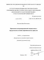 Применение иртраоперационной микроскопии в хирургическом лечении периапикальных гранулем - диссертация, тема по медицине