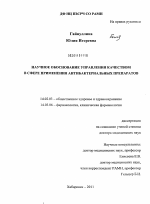 Научное обоснование управления качеством в сфере применения антибактериальных препаратов - диссертация, тема по медицине