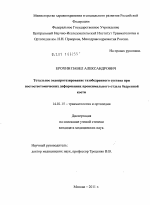 ТОТАЛЬНОЕ ЭНДОПРОТЕЗИРОВАНИЕ ТАЗОБЕДРЕННОГО СУСТАВА ПРИ ПОСТОСТЕОТОМИЧЕСКИХ ДЕФОРМАЦИЯХ ПРОКСИМАЛЬНОГО ОТДЕЛА БЕДРЕННОЙ КОСТИ - диссертация, тема по медицине