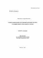 Ранее выявление нарушений здоровья детей в условиях индустриального города - диссертация, тема по медицине