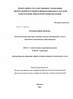 Этиологическая структура, лечение и исходы кандемий у детей с онкогематологическими заболеваниями - диссертация, тема по медицине