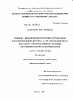 КЛИНИКО – ГЕНЕТИЧЕСКИЕ ПОДХОДЫ В ОПРЕДЕЛЕНИИ ВАРИАНТОВ ТЕЧЕНИЯ, ПРОГНОЗА И СТРАТИФИКАЦИИ РИСКА ВНЕЗАПНОЙ СЕРДЕЧНОЙ СМЕРТИ У БОЛЬНЫХ ГИПЕРТРОФИЧЕСКОЙ КАРДИОМИОПАТИЕЙ - диссертация, тема по медицине