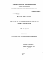 Выбор варианта резекции при метастазах колоректального рака - диссертация, тема по медицине