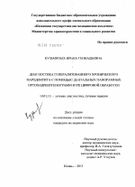 Диагностика генерализованного хронического пародонтита с помощью дентальных панорамных ортопанрентгенограмм и их цифровой обработки - диссертация, тема по медицине