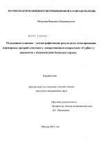 "Отдаленные клинико-ангирграфические результаты стентировния коронарных артерий стентами с лекарственным покрытием "Cypher" у пациентов с ишемической болезнью сердца" - диссертация, тема по медицине