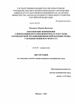 Особенности применения глюкозаминилмурамилдипептида и лактулозы в комплексной терапии ишемической болезни сердца у больных пожилого возраста - диссертация, тема по медицине