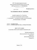 Эффективность стентов с лекарственным покрытием в лечении у больных с хроническими окклюзиями коронарных артерий - диссертация, тема по медицине