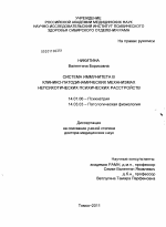 Система иммунитета в клинико-патодинамических механизмахнепсихотических психических расстройств - диссертация, тема по медицине