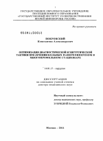 Оптимизация диагностической и хирургической тактики при лечении больных панкреонекрозом в многопрофильном стационаре - диссертация, тема по медицине