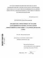 Предикторы эффективности терапии амлодипином больных артериальной гипертонией в сочетании с сахарным диабетом 2 типа - диссертация, тема по медицине