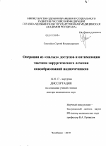 ОПЕРАЦИИ ИЗ "МАЛЫХ" ДОСТУПОВ И ОПТИМИЗАЦИЯ ТАКТИКИ ХИРУРГИЧЕСКОГО ЛЕЧЕНИЯ НОВООБРАЗОВАНИЙ НАДПОЧЕЧНИКОВ - диссертация, тема по медицине