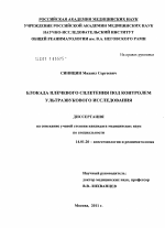 Блокада плечевого сплетения под контролем ультразвукового исследования - диссертация, тема по медицине