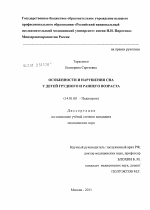 Особенности нарушения сна у детей грудного и раннего возраста - диссертация, тема по медицине