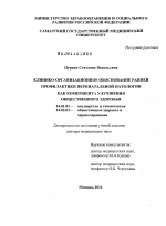 КЛИНИКО-ОРГАНИЗАЦИОННОЕ ОБОСНОВАНИЕ РАННЕЙ ПРОФИ ЛАКТИКИ ПЕРИНАТАЛЬНОЙ ПАТОЛОГИИ КАК КОМПОНЕНТА УЛУЧШЕНИЯ ОБЩЕСТВЕННОГО ЗДОРОВЬЯ - диссертация, тема по медицине