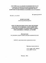 Анестезиологическое обеспечение реконструктивных операций при стено-зирующих и деформирующих поражениях сонных артерий - диссертация, тема по медицине