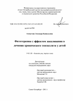 Фитотерапия с эффектом закаливания в лечении хронического тонзиллита у детей - диссертация, тема по медицине