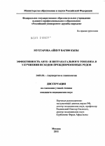 Эффективность анте- и интранатального токолиза в улучшении исходов преждевременных родов. - диссертация, тема по медицине