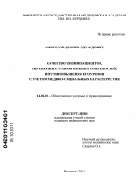 Качество жизни пациентов, перенесших травмы нижних конечностей, и пути повышения его уровня с учетом медико-социальных характеристик - диссертация, тема по медицине