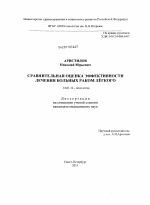 Сравнительная оценка эффективности лечения больных раком легкого - диссертация, тема по медицине