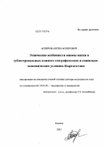 Этнические особенности миомы матки в субэкстремальных климатогеографических и социально-экономических условиях Кыргызстана - диссертация, тема по медицине
