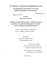 Синдром полиорганной недостаточности после сердечно-сосудистых операций в условиях искусственного кровообращения - диссертация, тема по медицине