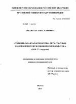 Сравнительная характеристика двух способов эндоскопической эксцизии полипов желудка - диссертация, тема по медицине