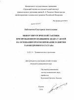 Выбор хирургической тактики при врожденном подвывихе бедра у детей на основании прогнозирования развития тазобедренного сустава - диссертация, тема по медицине