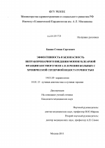 ЭФФЕКТИВНОСТЬ И БЕЗОПАСНОСТЬ ИНТРАКОРОНАРНОГО ВВЕДЕНИЯ МОНОНУКЛЕАРНОЙ ФРАКЦИИ КОСТНОГО МОЗГА В ЛЕЧЕНИИ БОЛЬНЫХ С ХРОНИЧЕСКОЙ СЕРДЕЧНОЙ НЕДОСТАТОЧНОСТЬЮ - диссертация, тема по медицине