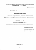 Состояние репродуктивного здоровья и восстановление фертильности после радикальной абдоминальной трахелэктомии - диссертация, тема по медицине