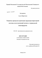 Развитие процессов адаптации кардиореспираторной системы после резекций легких в торакальной онкохирургии. - диссертация, тема по медицине