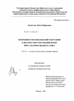 Возможности комплексной эхографии в диагностике поражений почек при сахарном диабете 2 типа. - диссертация, тема по медицине