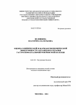 Оценка клинической и фармакоэкономической эффективности антацидов в терапии гастроэзофагеальной рефлюксной болезни - диссертация, тема по медицине